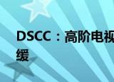 DSCC：高阶电视市场2季度增长7% 增速放缓