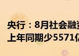央行：8月社会融资规模增量为2.43万亿元 比上年同期少5571亿元