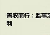 青农商行：监事亲属短线交易公司股票 未获利