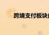 跨境支付板块盘中拉升 京北方涨停