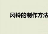 风铃的制作方法简易的（风铃的做法）