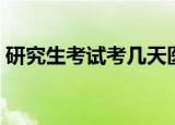 研究生考试考几天医学（研究生考试考几天）