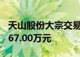 天山股份大宗交易成交150.00万股 成交额1467.00万元