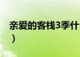 亲爱的客栈3季什么时候播（原来有这些嘉宾）
