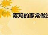 素鸡的家常做法（素鸡怎么做好吃）