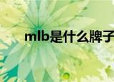 mlb是什么牌子中文（mlb品牌介绍）