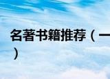 名著书籍推荐（一生必读的中外名著书目推荐）