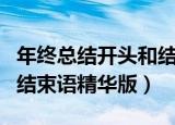 年终总结开头和结束语大全（年终总结开头和结束语精华版）