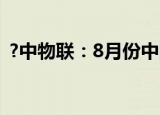 ?中物联：8月份中国快递物流指数为99.1%
