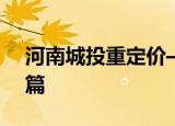 河南城投重定价—城投区域分析手册之河南篇