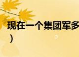 现在一个集团军多少人（一个集团军有多少人）