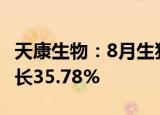 天康生物：8月生猪销售收入4.44亿元 环比增长35.78%