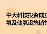 中天科技投资成立新公司 经营范围含站用加氢及储氢设施销售