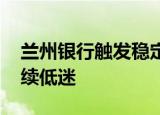 兰州银行触发稳定股价措施启动条件 股价持续低迷