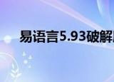 易语言5.93破解版（易语言5 1破解版）