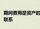 期间费用是资产的耗费它与一定的会计期间相联系
