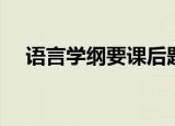 语言学纲要课后题及答案（语言学纲要）