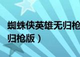 蜘蛛侠英雄无归枪版樱花动漫（蜘蛛侠英雄无归枪版）
