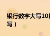 银行数字大写10月应该怎么写（银行数字大写）