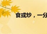 食或炒，一分为二看“数字月饼”