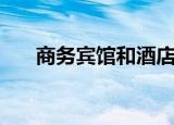 商务宾馆和酒店住哪个好（商务宾馆）