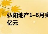 弘阳地产1–8月实现累计合约销售额251.12亿元