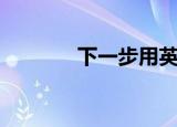 下一步用英文（下一步英文）