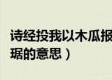 诗经投我以木瓜报之以琼琚的琼琚指什么（琼琚的意思）