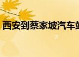 西安到蔡家坡汽车站客运表（西安到蔡家坡）