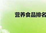 营养食品排名前十名（营养食品）