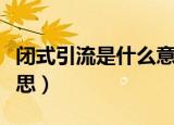 闭式引流是什么意思（胸腔闭式引流是什么意思）