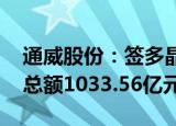 通威股份：签多晶硅产品长单销售合同 预计总额1033.56亿元
