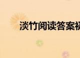 淡竹阅读答案初中（淡竹 阅读答案）