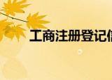 工商注册登记信息（工商信息注册）