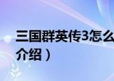 三国群英传3怎么玩（三国群英传3基础玩法介绍）