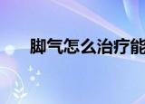脚气怎么治疗能除根（脚气怎么治疗）