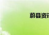 蔚县资讯网（蔚县网）