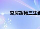 空房胡杨三生结局（空房 胡杨三生）