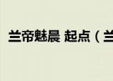 兰帝魅晨 起点（兰帝魅晨系列之天堂瞬间）