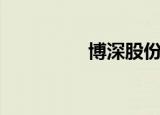 博深股份连收3个涨停板