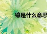 镶是什么意思（镶字是什么意思）