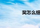 奖怎么组词（奖的意思）