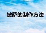 披萨的制作方法（披萨的制作方法简述）