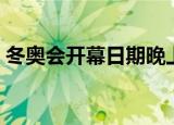 冬奥会开幕日期晚上几点（冬奥会开幕日期）