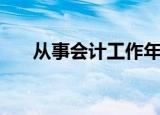 从事会计工作年限怎么算（会计年限）