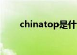 chinatop是什么意思（china top）