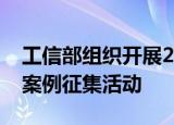 工信部组织开展2022年移动物联网应用典型案例征集活动