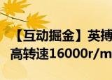 【互动掘金】英搏尔：目前量产方案中电机最高转速16000r/min