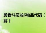 勇者斗恶龙6物品代码（勇者斗恶龙6金手指物品水晶代码详解）