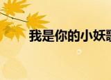 我是你的小妖歌词（我是你的小妖）